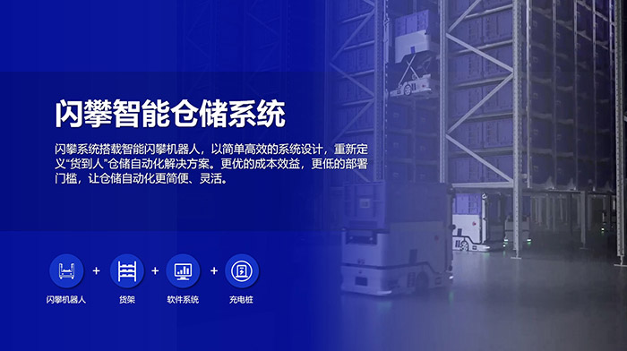 閃攀機器人智能倉儲系統(tǒng)解決方案，高效倉儲，緊湊布局，讓倉儲自動化更簡便、靈活！