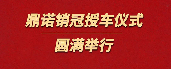 鼎諾物流裝備為銷冠獎勵價值36萬沃爾沃S90一輛。