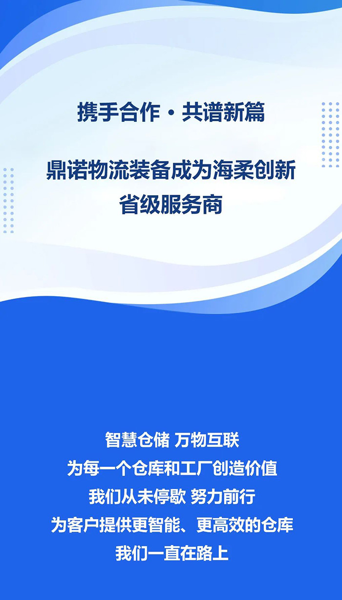 熱烈祝賀！鼎諾物流裝備與海柔創(chuàng)新達成戰(zhàn)略合作，成為省級服務(wù)商。共同為客戶提供箱式倉儲機器人立體庫場景方案！