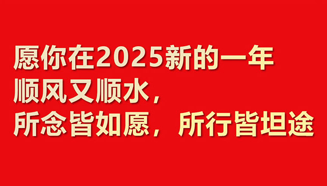 2025華章新啟，共赴新程！鼎諾物流裝備 祝您元旦快樂！